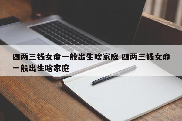 女命四两三钱是富贵命吗