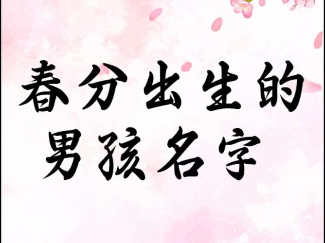 2020年春分出生的男孩好吗?春分出生的男孩起名怎么起?