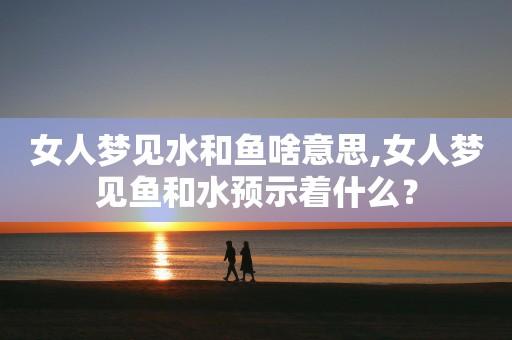 女人梦见鱼是什么意思