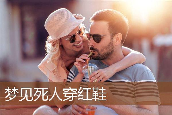 梦见别人穿红鞋是什么意思