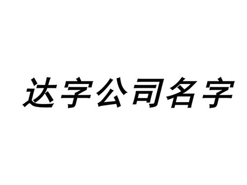 用什么达字起公司名字