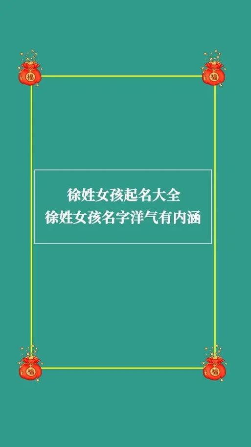有创意徐姓女孩取名