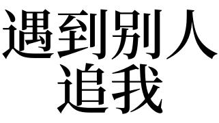 梦见追别人是什么意思