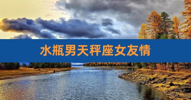 水瓶座和天秤座谈恋爱配吗