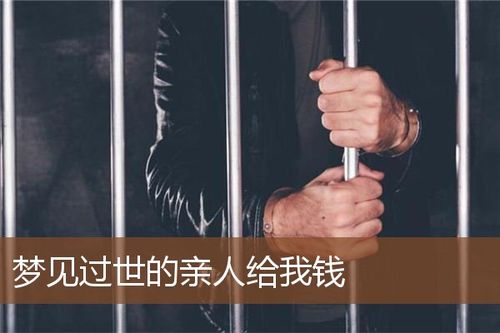 梦见已过世的人给我钱