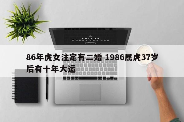 86年属虎二次婚姻在几岁