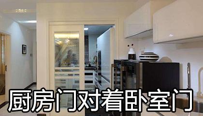 厨房门正对卧室门好吗