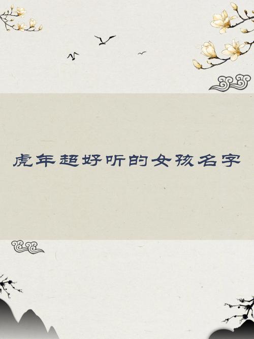虎年名字忌什么偏旁 名字推荐