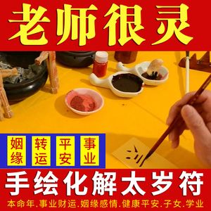 2021太岁符放哪里最好