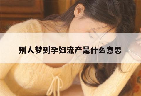 梦见孕妇流产什么意思