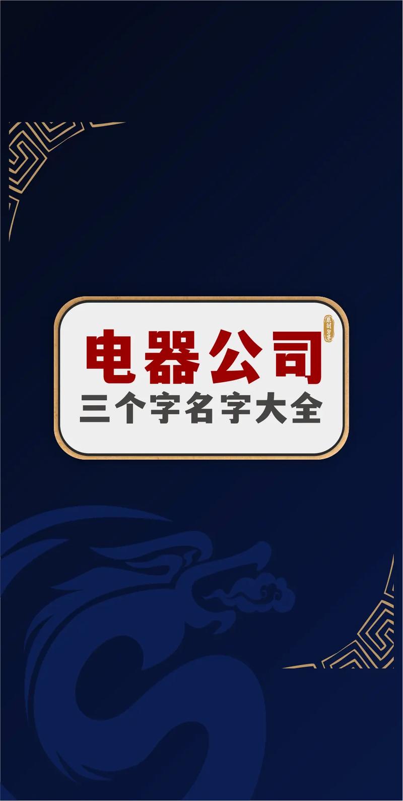 电器公司名称取名大全三个字
