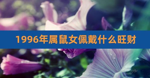 1996属鼠女2021年感情运