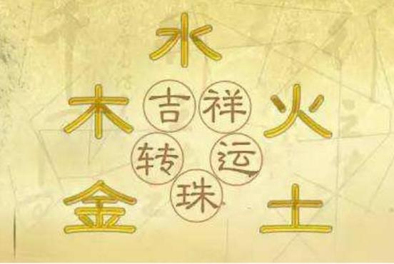 男石榴木女海中金
