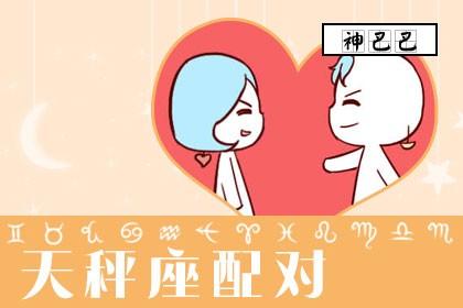 天秤座最佳情侣配对