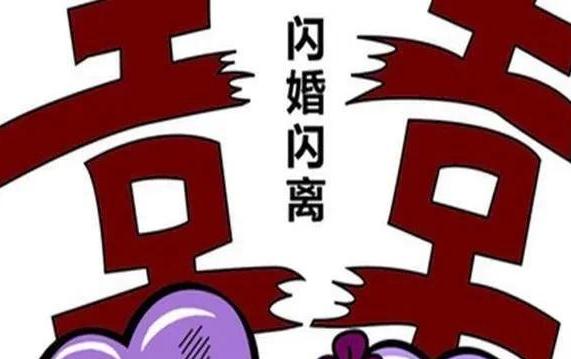 八字看哪些人会闪婚闪离