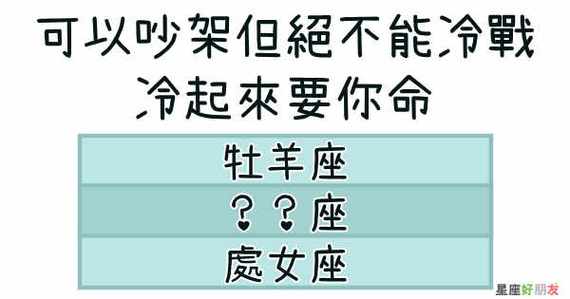 跟这些星座的人冷战是不明智选择