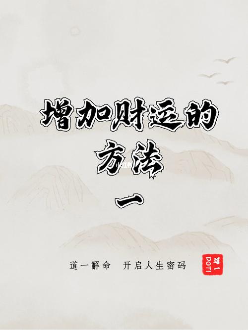 教你增加财运的方法