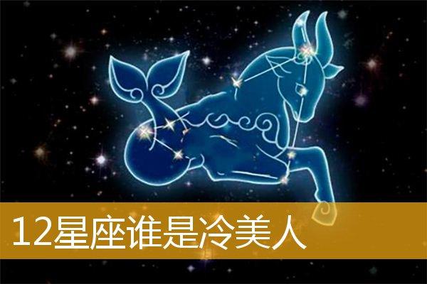 能搞定冷美人的星座