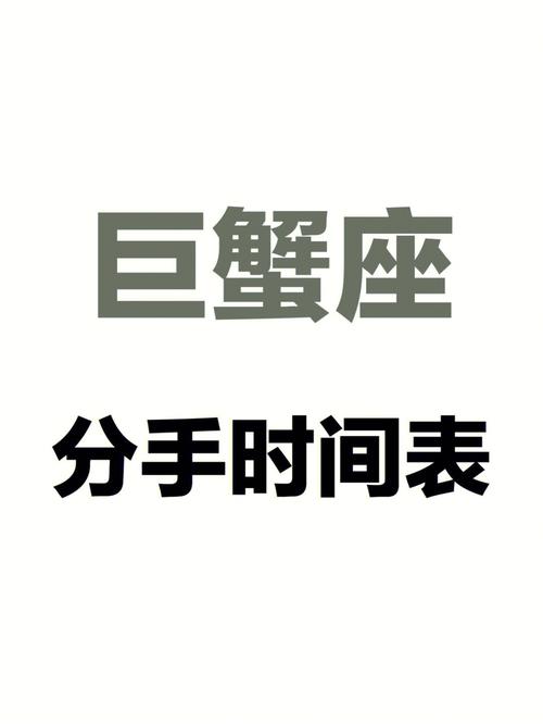 巨蟹座男生假分手的表现