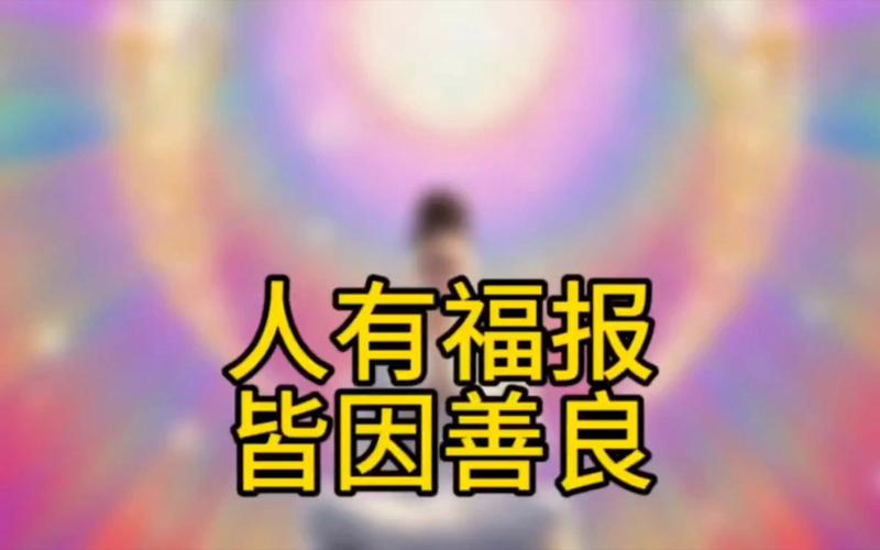 心地善良多福报的面相