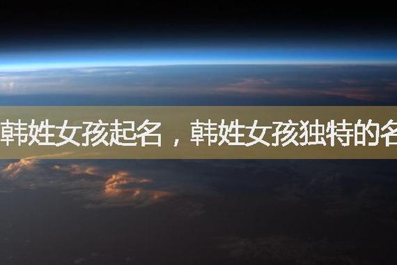 牛年韩姓女孩起名大全