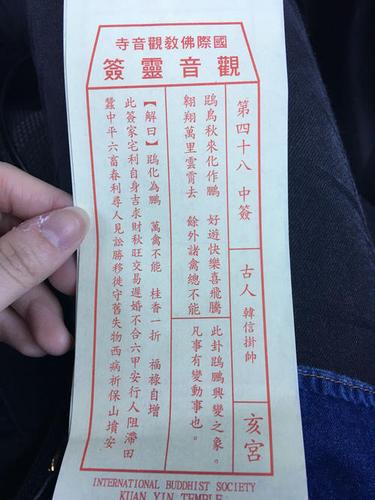 观音灵签第九十七签