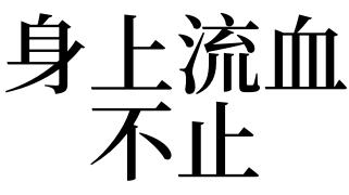 梦见血流不止是什么意思