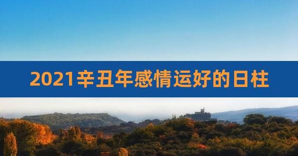 2021辛丑年6月你的感情运如何