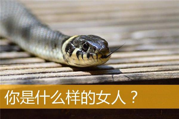 测一测你是不是一个好命的女人