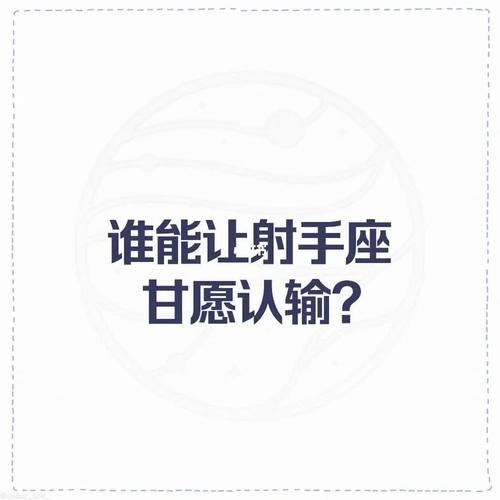 射手男甘愿把心交给