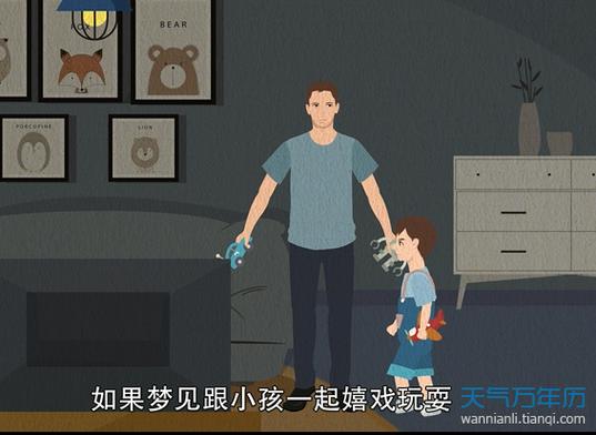 梦见孩子们周公解梦,梦见孩子们是什么意思?