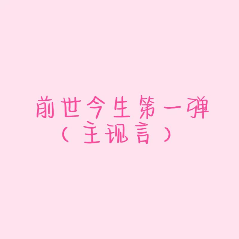 算前世今生真假