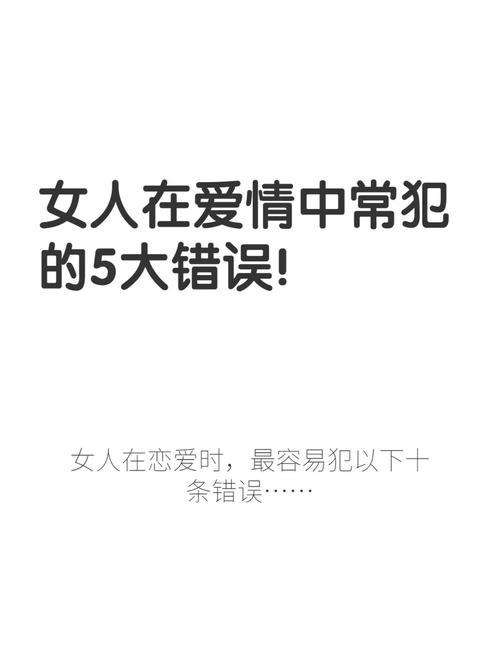 女生恋爱时易犯的错误