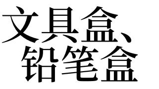 梦见文具用品