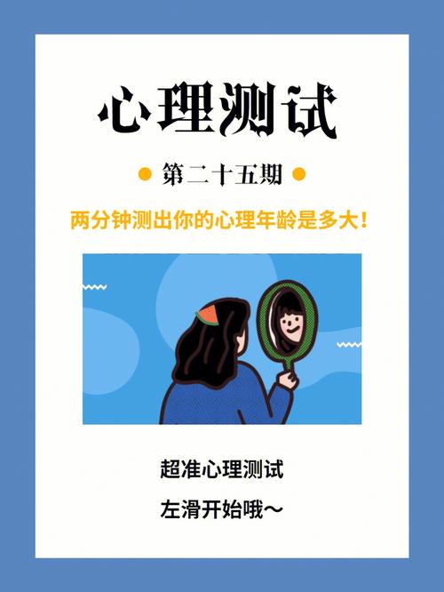 如何测试自己的心理年龄