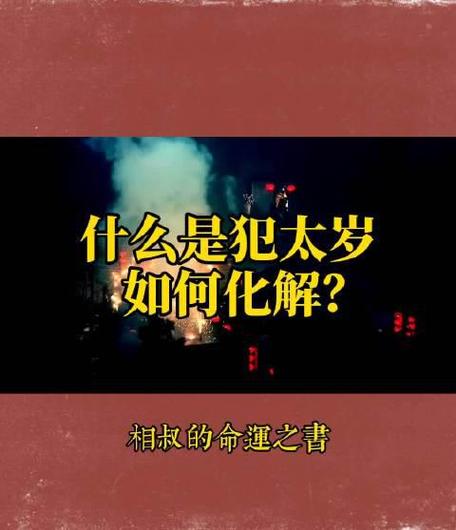 犯太岁是怎么回事
