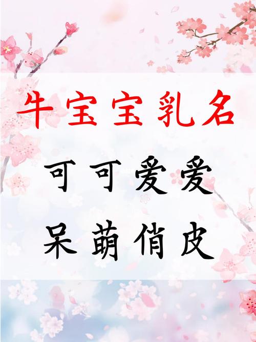 牛宝宝有福气的乳名英文