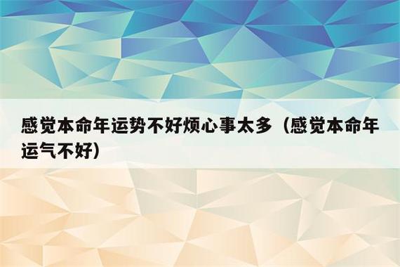 本命年的人运气好不好