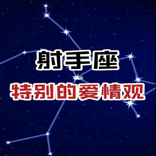 属牛射手男生的爱情观如何