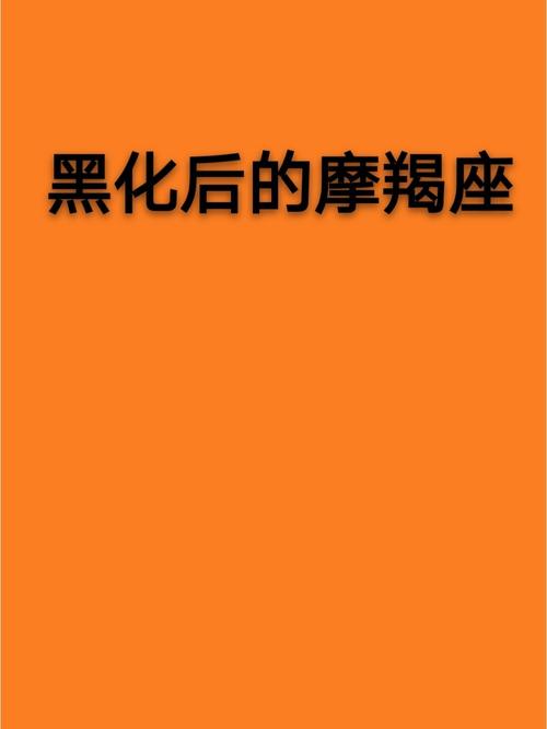 摩羯座最可怕的一面