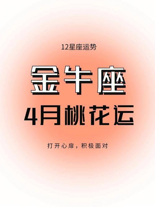 金牛座2020年几月桃花最旺,一月、四月、十月