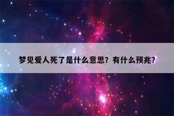 女人梦见去世的情人有什么预兆