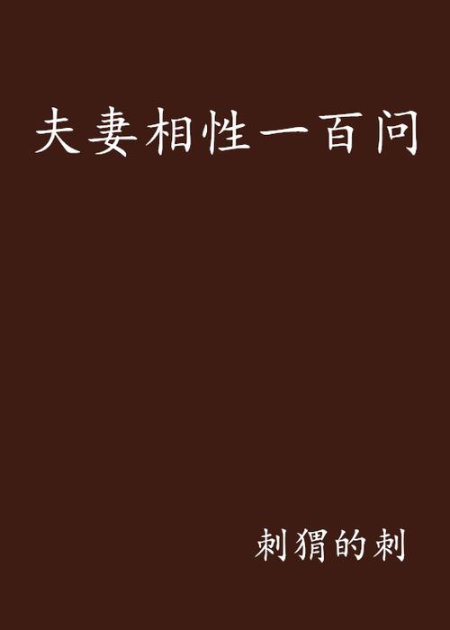 夫妻相性一百问