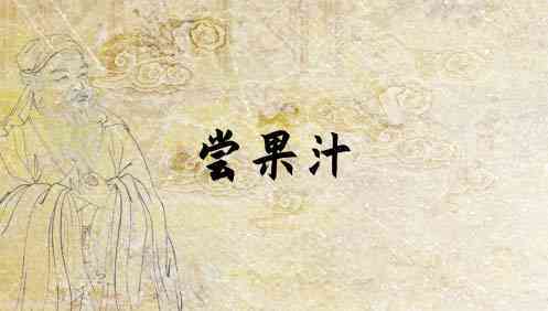 梦见果汁