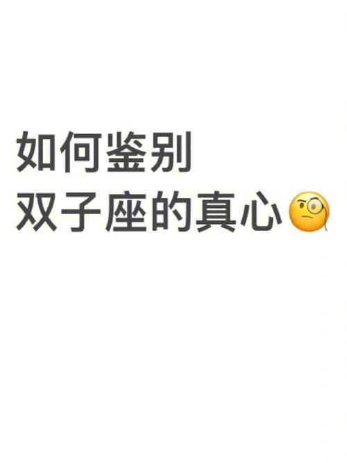 双子座能辨别出真心与假意吗