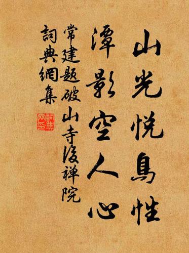 窦大夫祠楹联大全:山光悦鸟性,潭影空人心