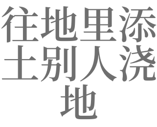 梦见别人浇地是什么意思,梦见浇地水跑到别人地里啥意思