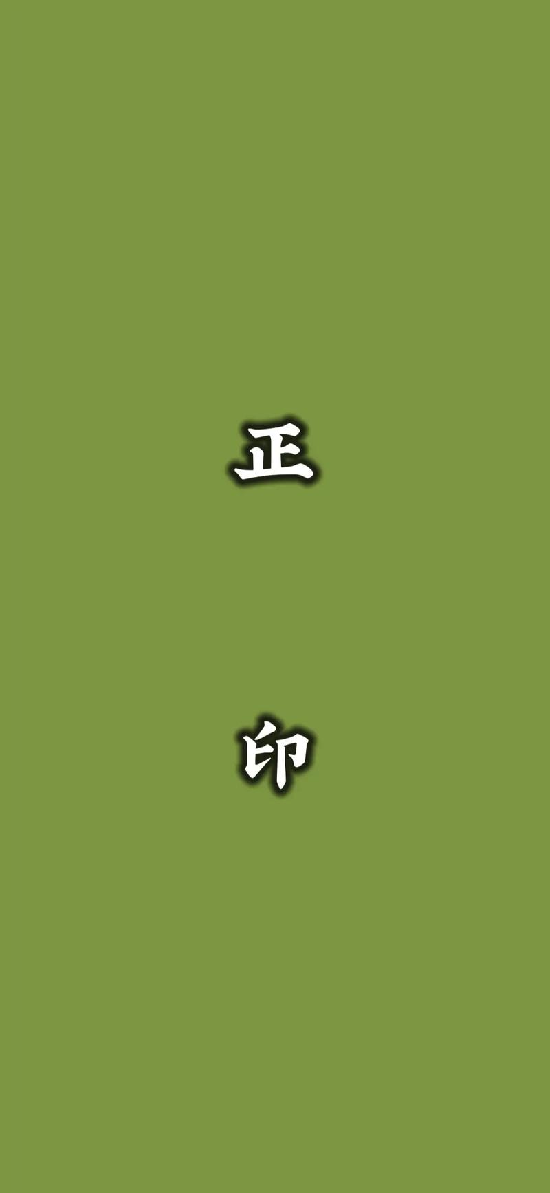 正印原来最聪明