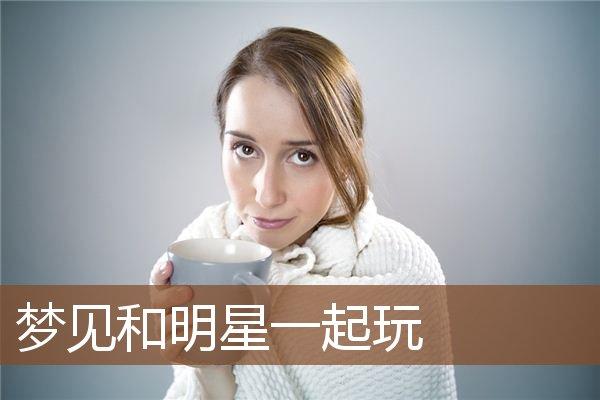 梦见和明星工作