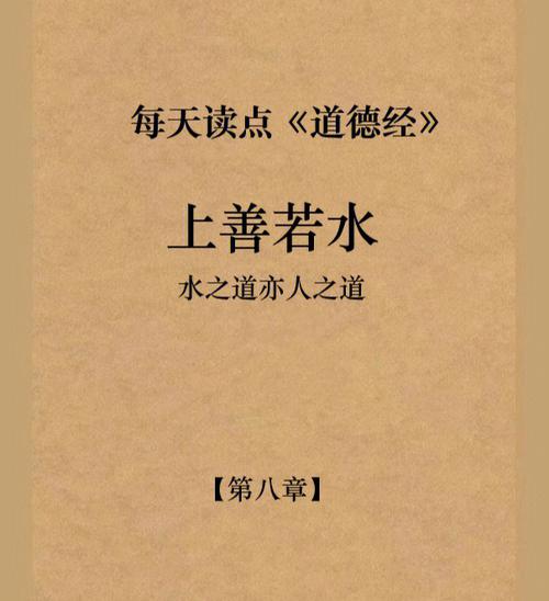 解释:老子《道德经》里面的《上善若水》一词